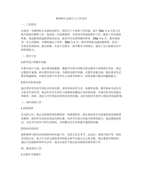 教师转正定级个人工作总结