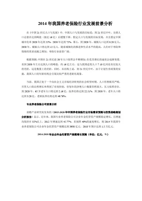 2014年我国养老保险行业发展前景分析