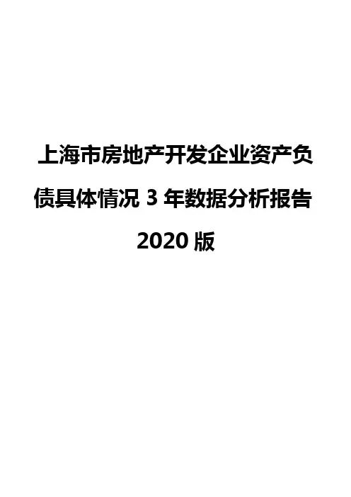 上海市房地产开发企业资产负债具体情况3年数据分析报告2020版