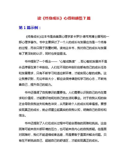 读《终身成长》心得和感悟7篇