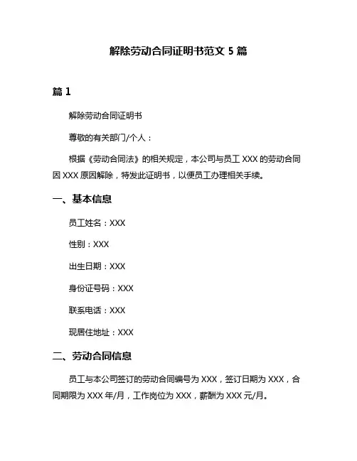 解除劳动合同证明书范文5篇