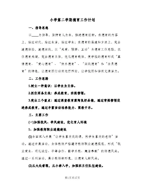小学第二学期德育工作计划（四篇）