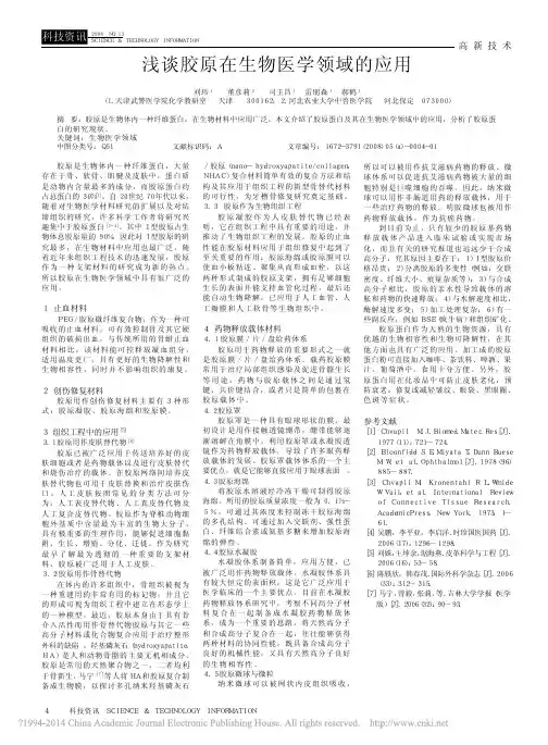 浅谈胶原在生物医学领域的应用
