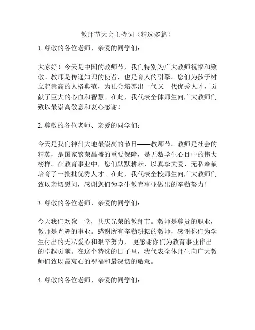 教师节大会主持词(精选多篇)