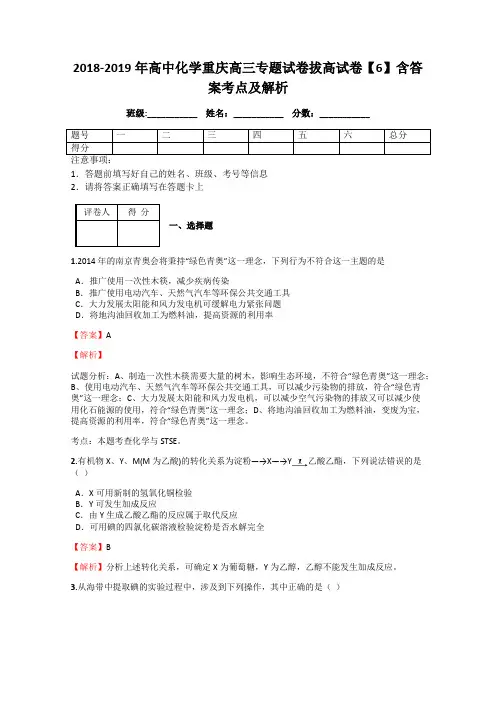 2018-2019年高中化学重庆高三专题试卷拔高试卷【6】含答案考点及解析