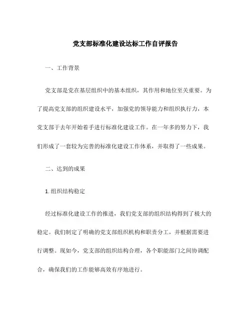 党支部标准化建设达标工作自评报告