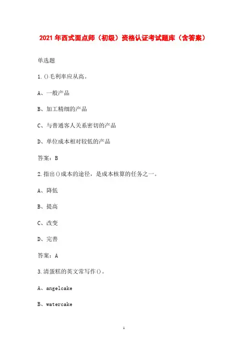 2021年西式面点师(初级)资格认证考试题库(含答案)