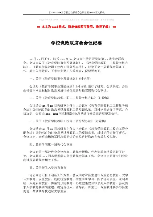 【2018-2019】学校党政联席会会议纪要-word范文模板 (3页)