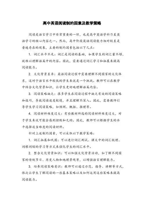高中英语阅读制约因素及教学策略