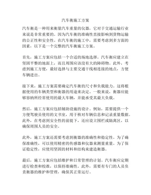 汽车衡施工方案