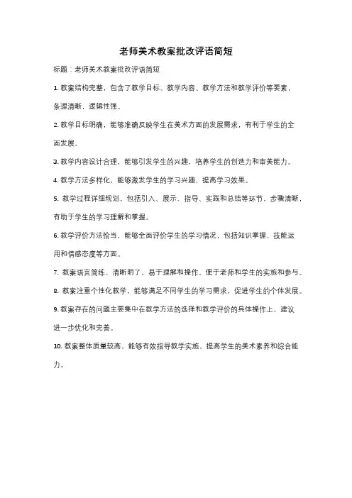 老师美术教案批改评语简短