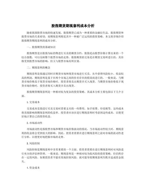 股指期货期现套利成本分析
