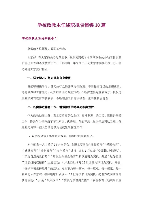 学校政教主任述职报告集锦10篇