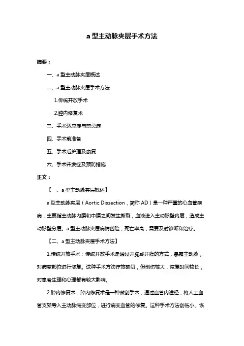 a型主动脉夹层手术方法
