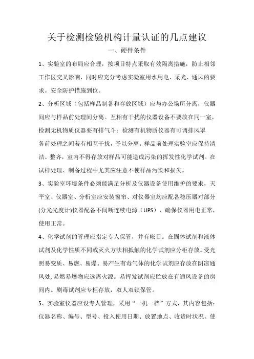关于检测检验机构计量认证的几点建议