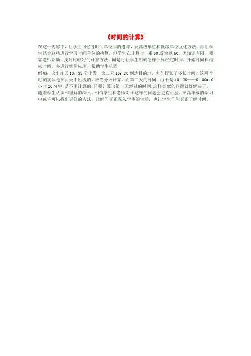 三年级数学上册《时间的计算》教学反思新人教版