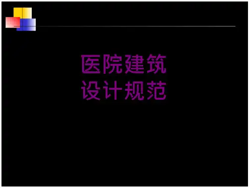 医院建筑设计规范课件