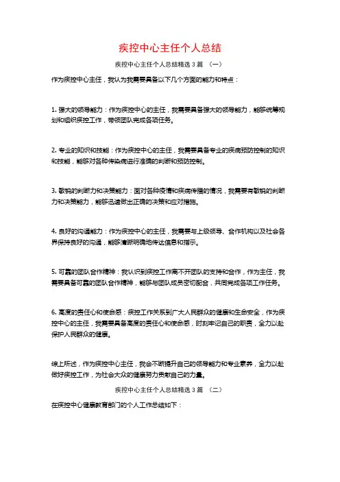 疾控中心主任个人总结3篇