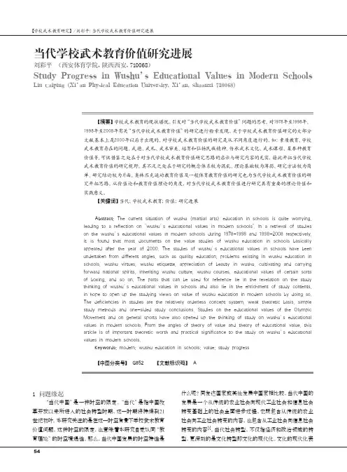当代学校武术教育价值研究进展_刘彩平
