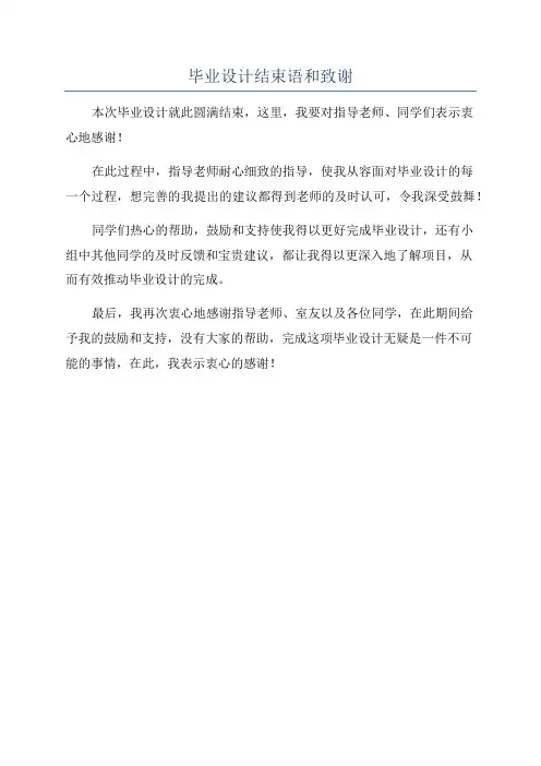 毕业设计结束语和致谢