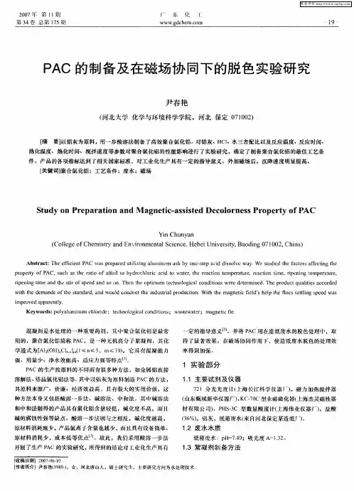 PAC的制备及在磁场协同下的脱色实验研究