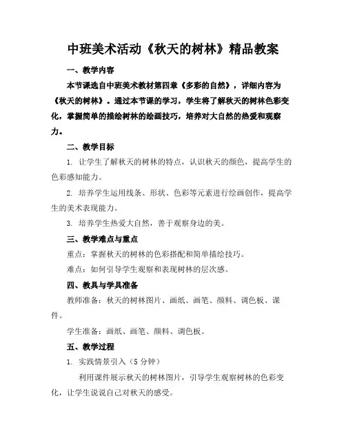 中班美术活动《秋天的树林》精品教案