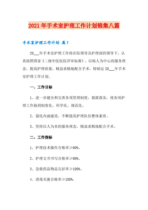 2021年手术室护理工作计划锦集八篇