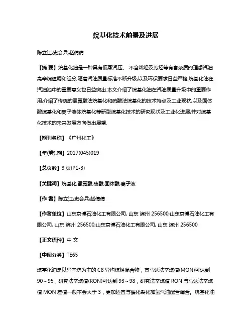 烷基化技术前景及进展
