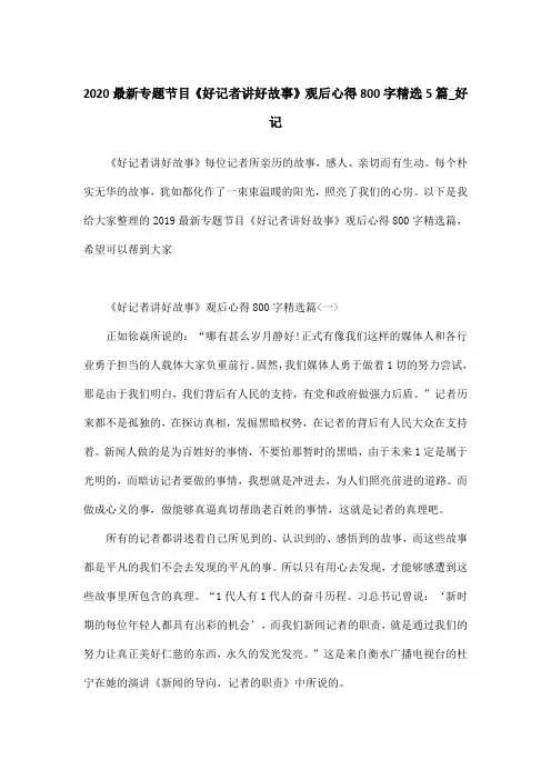 2020最新专题节目《好记者讲好故事》观后心得800字精选5篇_好
