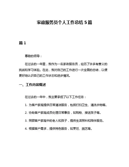家政服务员个人工作总结5篇