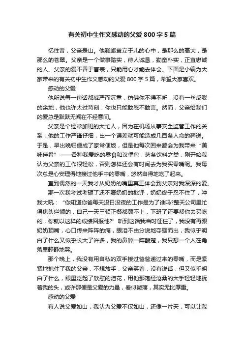 有关初中生作文感动的父爱800字5篇