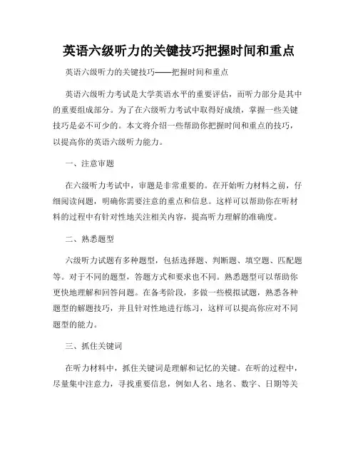 英语六级听力的关键技巧把握时间和重点