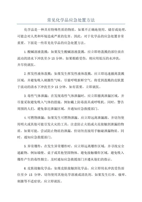 常见化学品应急处置方法