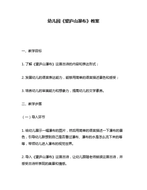幼儿园《望庐山瀑布》教案