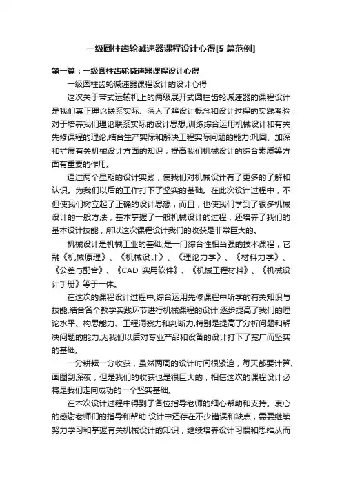 一级圆柱齿轮减速器课程设计心得[5篇范例]