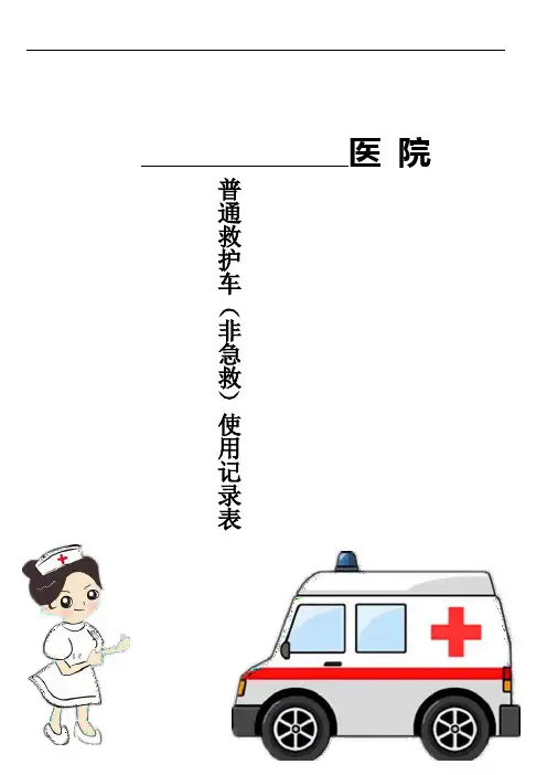 普通(非急救)救护车使用登记表及普通救护车使用管理制度
