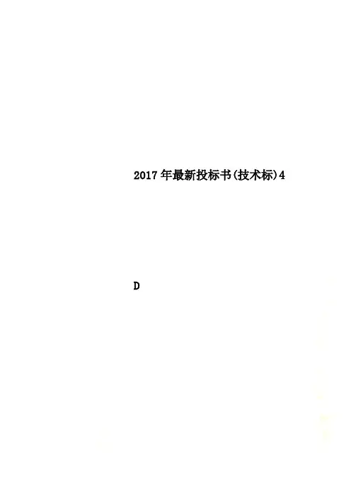 2017年最新投标书(技术标)4