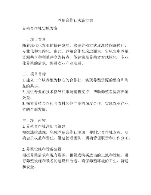 养殖合作社实施方案