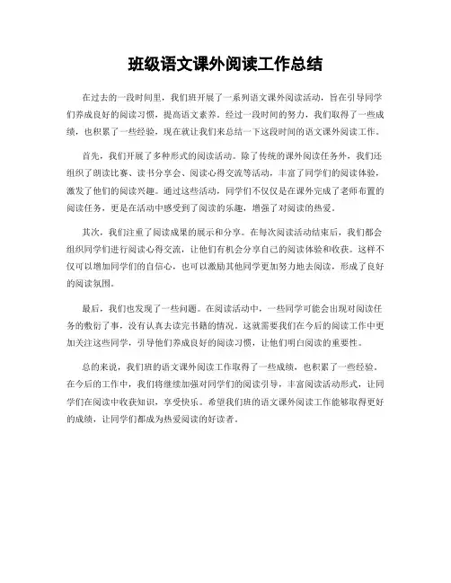 班级语文课外阅读工作总结