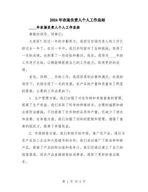 2024年农场负责人个人工作总结