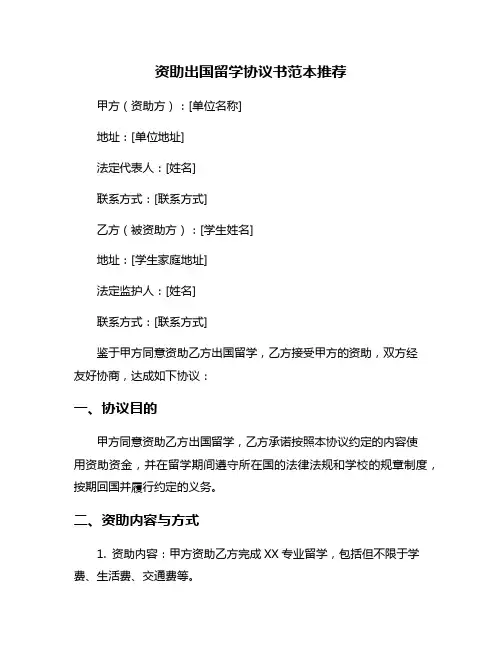 资助出国留学协议书范本推荐