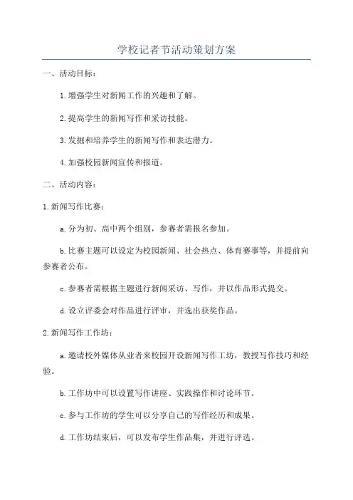 学校记者节活动策划方案