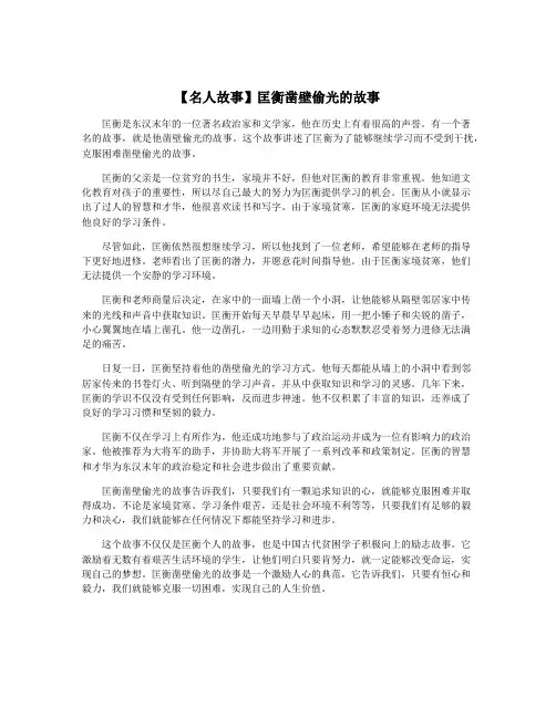 【名人故事】匡衡凿壁偷光的故事