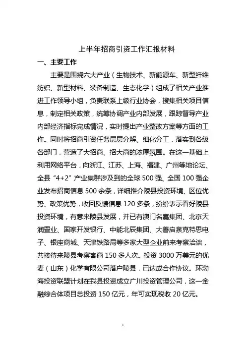 招商引资工作汇报
