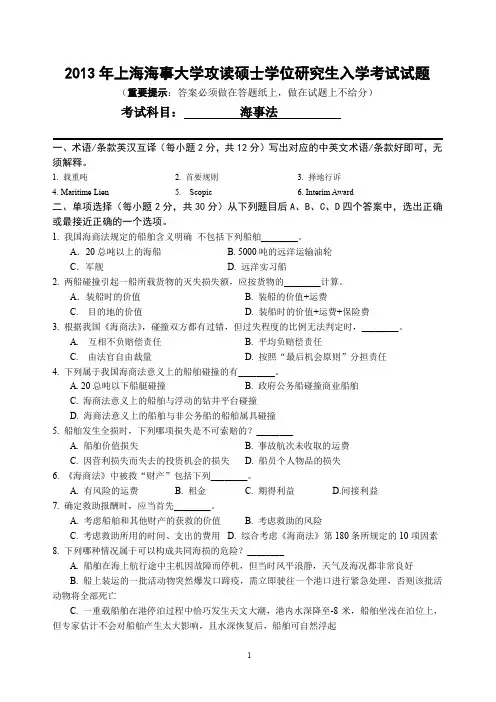 2013年上海海事大学海事法考研真题试卷