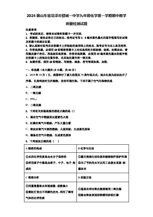 2024届山东省菏泽市郓城一中学九年级化学第一学期期中教学质量检测试题含解析
