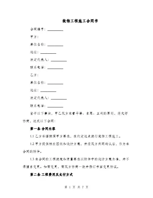 装饰工程施工合同书（二篇）