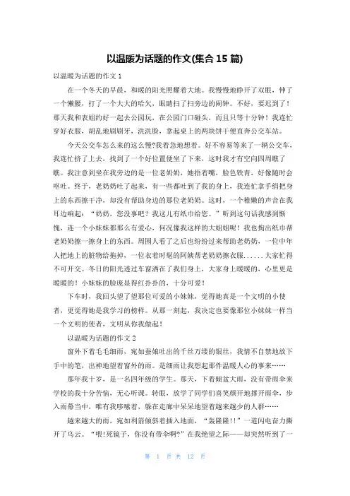 以温暖为话题的作文(集合15篇)