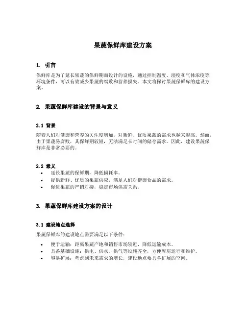 果蔬保鲜库建设方案
