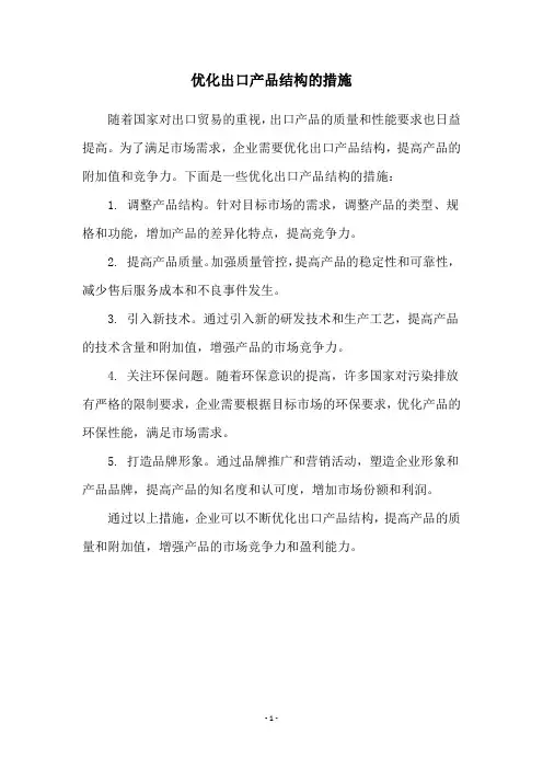 优化出口产品结构的措施